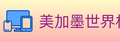 美加墨世界杯资讯官方网站 logo